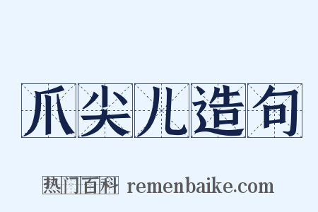 爪尖儿造句是什么意思的图片